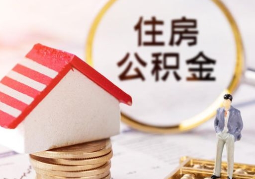 怀化个人的住房公积金怎么提取（个人如何提取住房公积金的钱）