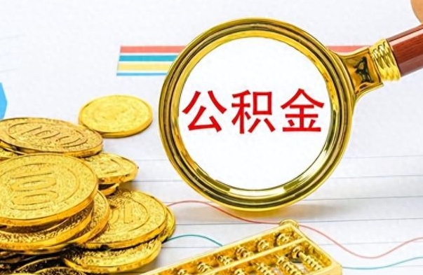 怀化公积金提出来花可以吗（公积金的钱提出来还可以贷款吗）